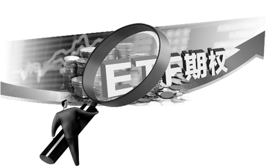 ETF期權(quán)沉穩(wěn)亮相，機構(gòu)量身定制牛市攻略